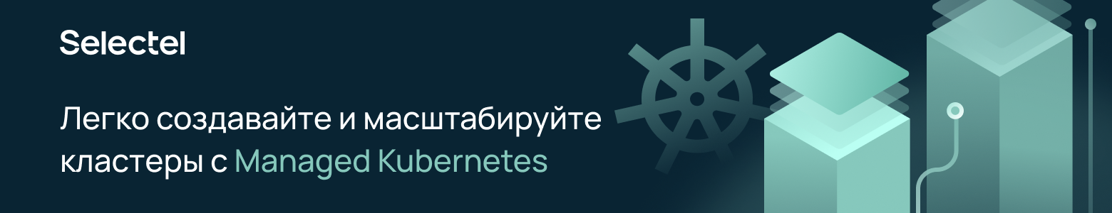 Готовые кластеры Kubernetes или самостоятельное развертывание? Что выбрать - 2