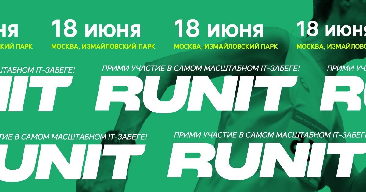 RUNIT 2023: присоединяйтесь к масштабному забегу для IT-специалистов - 1