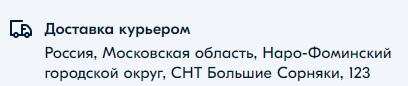 Когда участок появится в ФИАС, вы сможете указывать примерно такой адрес доставки