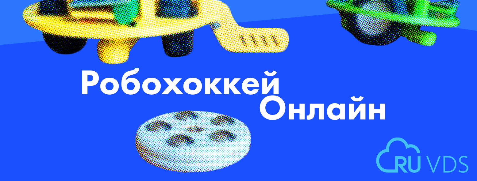 Как мы сделали роботов, которыми можно управлять через интернет. Робохоккей онлайн - 7