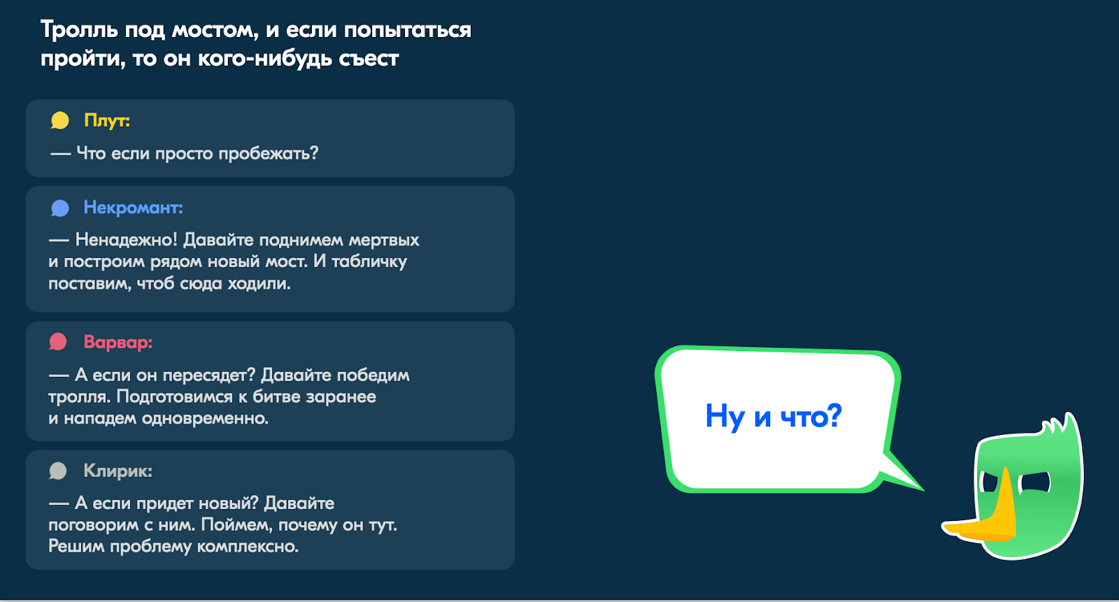 D&D как инструмент тимлида: решаем проблемы команды с помощью разговорных ролевых игр - 5