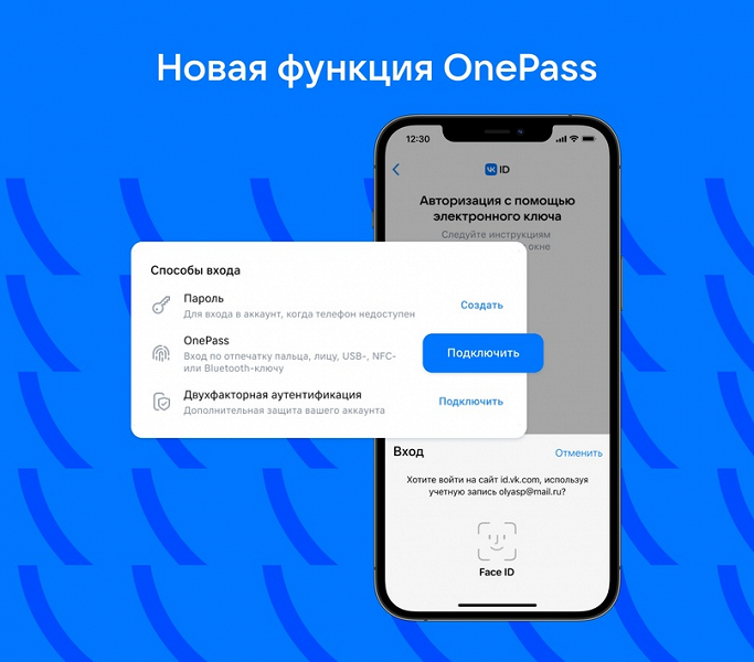 OnePass: авторизации без пароля во «ВКонтакте», сервисах VK и не только
