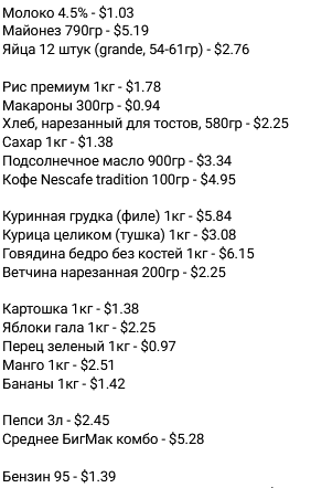 Snapshot цен в чилийских супермаркетах на конец октября 2022. Цены в долларах США.