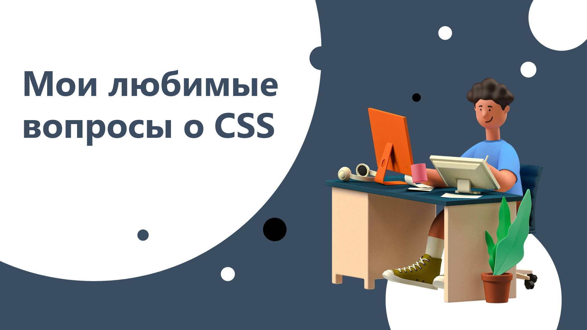 Мои любимые вопросы о CSS с ответами. Версия 2023 года - 1