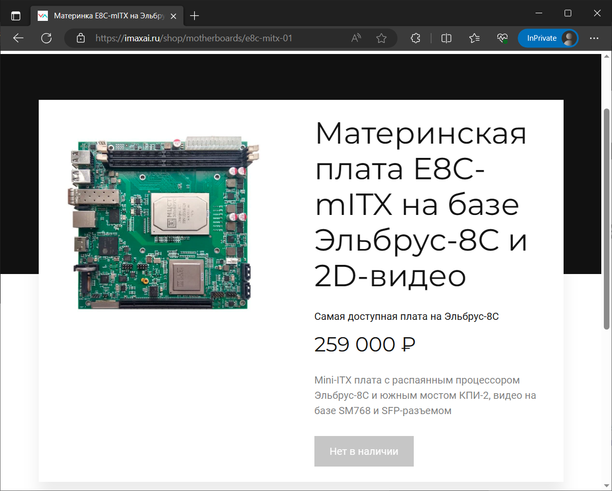 Скриншот 8. Материнские платы с процессорами Эльбрус в продаже на сайте imaxai без всяких NDA.
