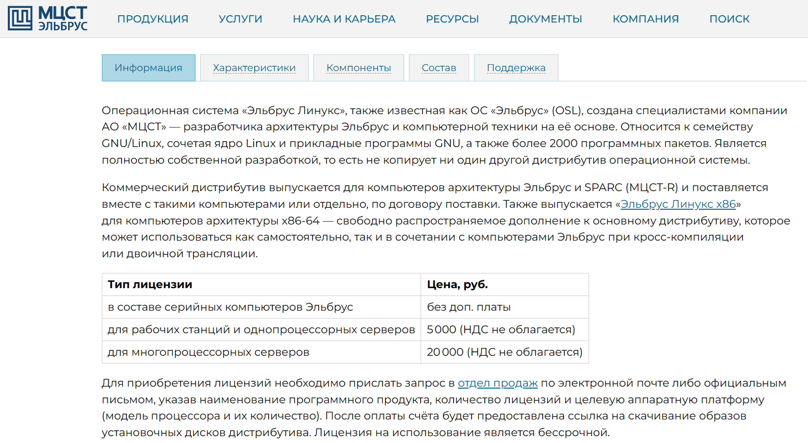 Скриншот 9. Покупка Эльбрус ОС (Elbrus Linux) на сайте МЦСТ. Прайс-лист.