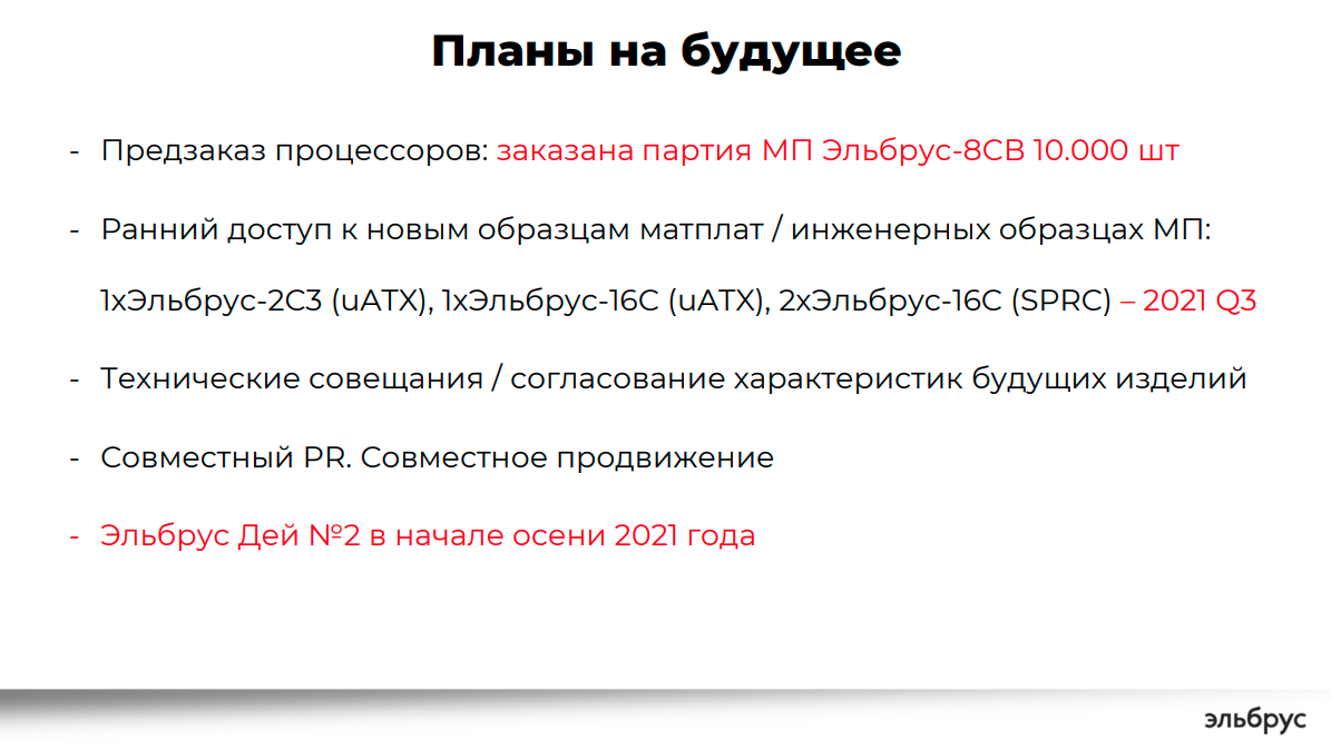 Скриншот 6. Слайд с презентации Константина Трушкина с Elbrus Tech Day, 16-17 февраля 2021 года.