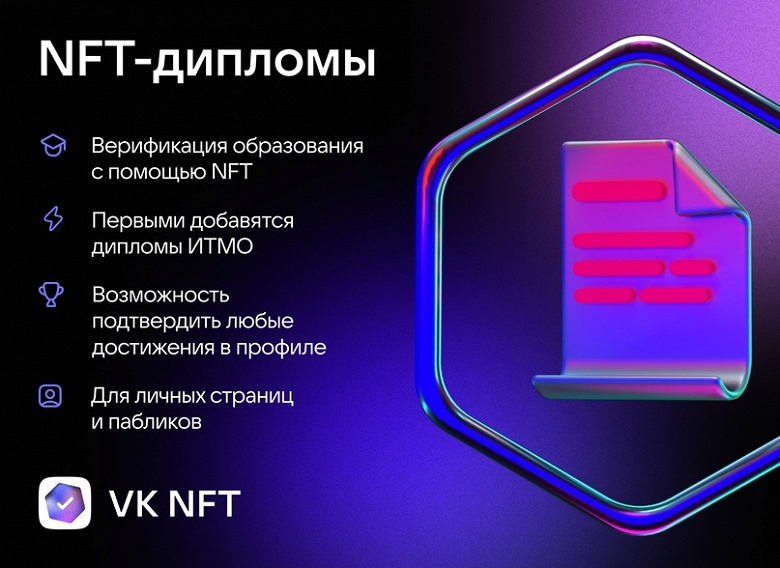 Во «ВКонтакте» появились NFT-дипломы с подтверждением подлинности — ИТМО стал первой ласточкой
