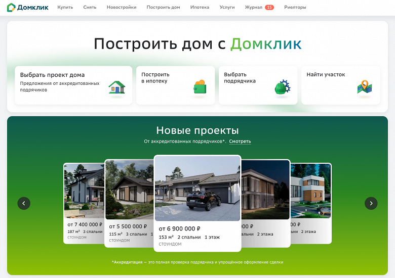 Через &laquo;Домклик&raquo; теперь можно построить дом