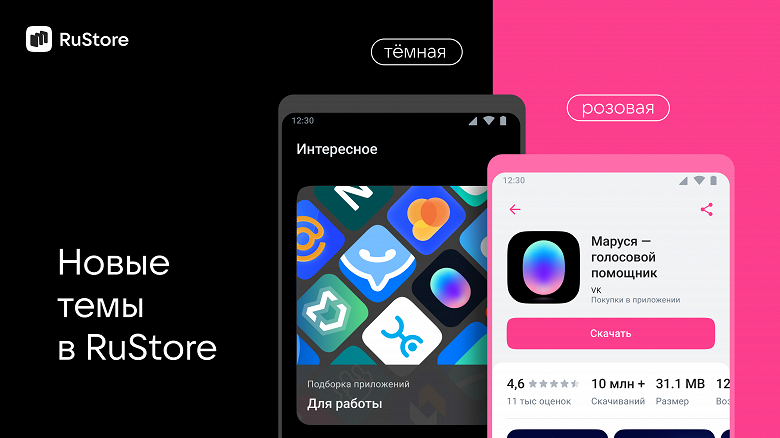 По самым частым запросам пользователей RuStore: в отечественной альтернативе Google Play появилась тёмная тема... И розовая