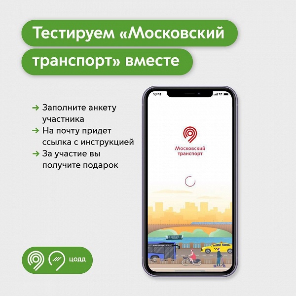 Можно поучаствовать и получить подарок: Дептранс начинает тестировать новую версию «Московского транспорта» - 2 Можно поучаствовать и получить подарок: Дептранс начинает тестировать новую версию «Московского транспорта»