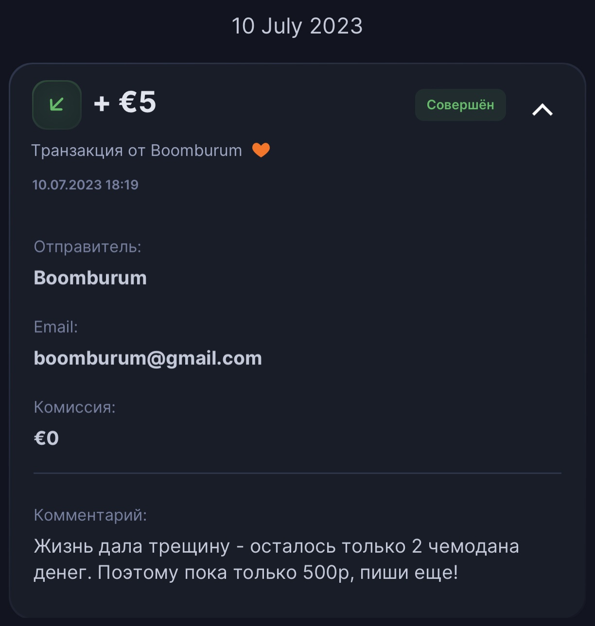 NB: Если при переводе не нажать «Анонимно», то получатель увидит вашу почту в сервисе.