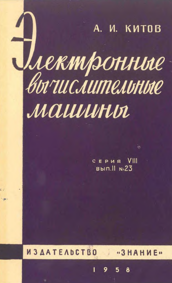 Как видели будущее компьютеров в СССР. Часть 1 - 4