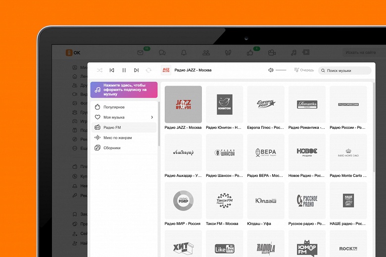 В &laquo;Одноклассниках&raquo; появился сервис &laquo;Радио FM&raquo; &mdash; можно слушать без ограничений и в фоновом режиме