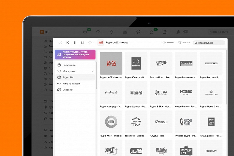 В «Одноклассниках» появился сервис «Радио FM» — можно слушать без ограничений и в фоновом режиме