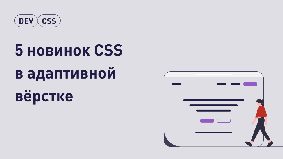 5 новинок CSS в адаптивной верстке, которые можно использовать уже сейчас - 1