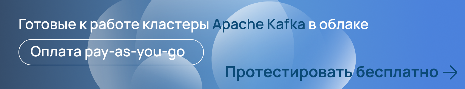 Нужна ли вам Kafka? Разбираемся в технологии и собираем простое приложение на базе managed-решения - 2