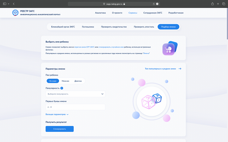 И никакой Даздрапермы с Галактионом: на сайте ЗАГСа появился генератор имен