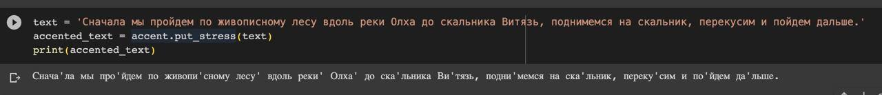 Проблема омографов в ударениях и как я ее решал - 9