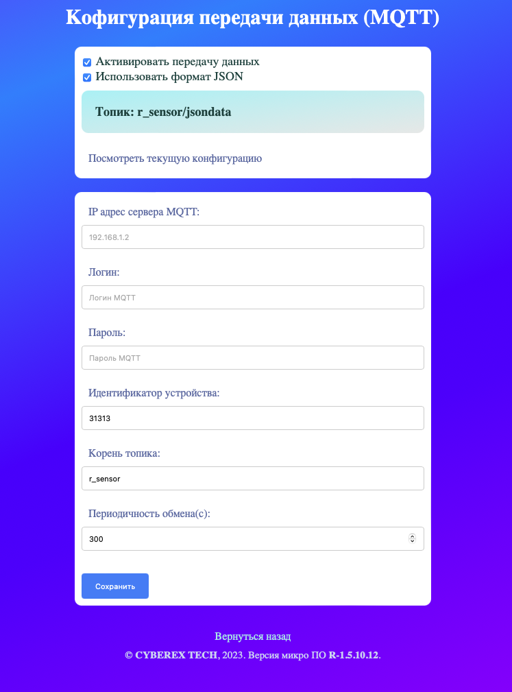 Интерфейс настройки подключения по MQTT протоколу image