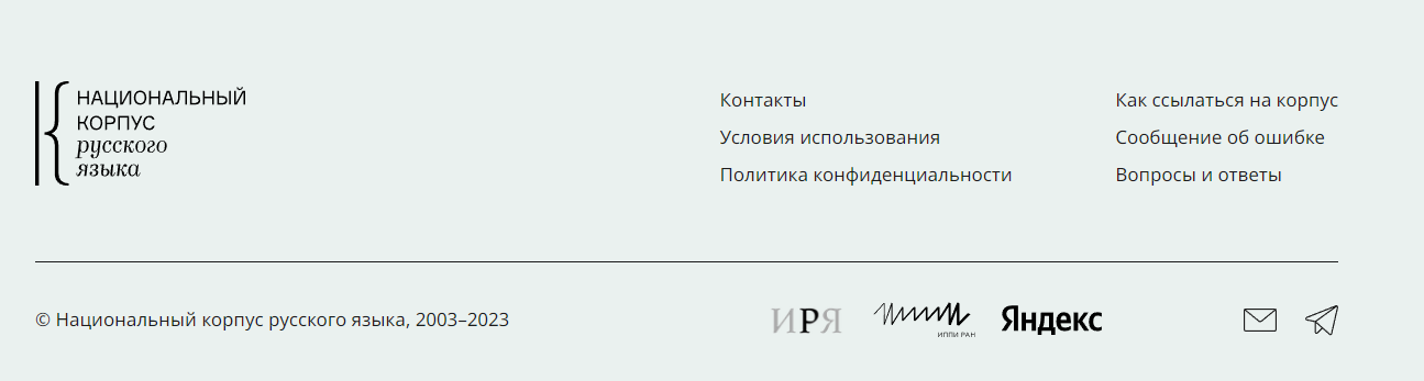 Правда ли то, что национальный корпус русского языка «приватизирован» Яндексом? - 2