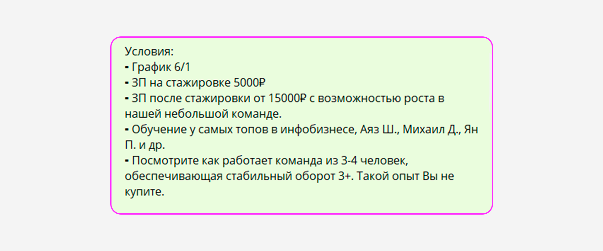 Достойная оплата за график 6/1 от топов инфобизнеса