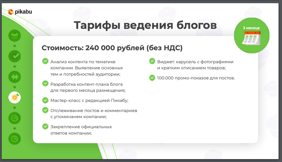 За 240к я смогу вести блог и на 100к просмотров могу продвинуть что угодно. А это полная версия: https://specials.pikabu.ru/apps/docs/c/pikabu-company-blogs.pdf