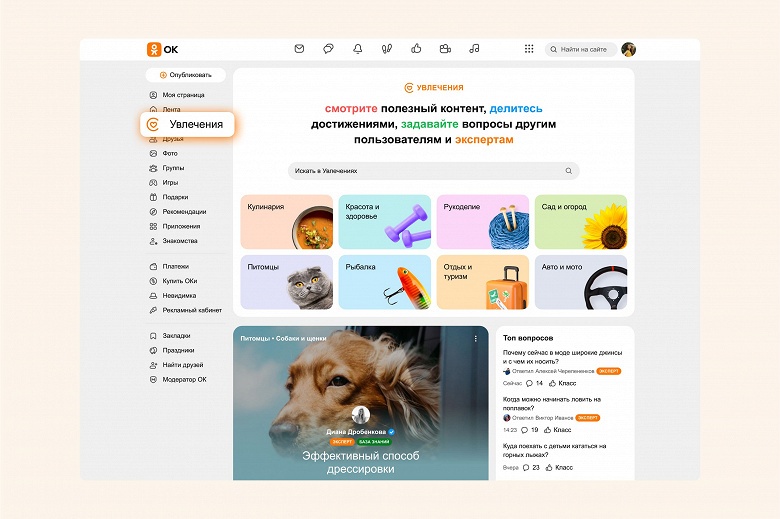 В &laquo;Одноклассниках&raquo; обновили &laquo;Увлечения&raquo; &ndash; теперь это полноценный сервис