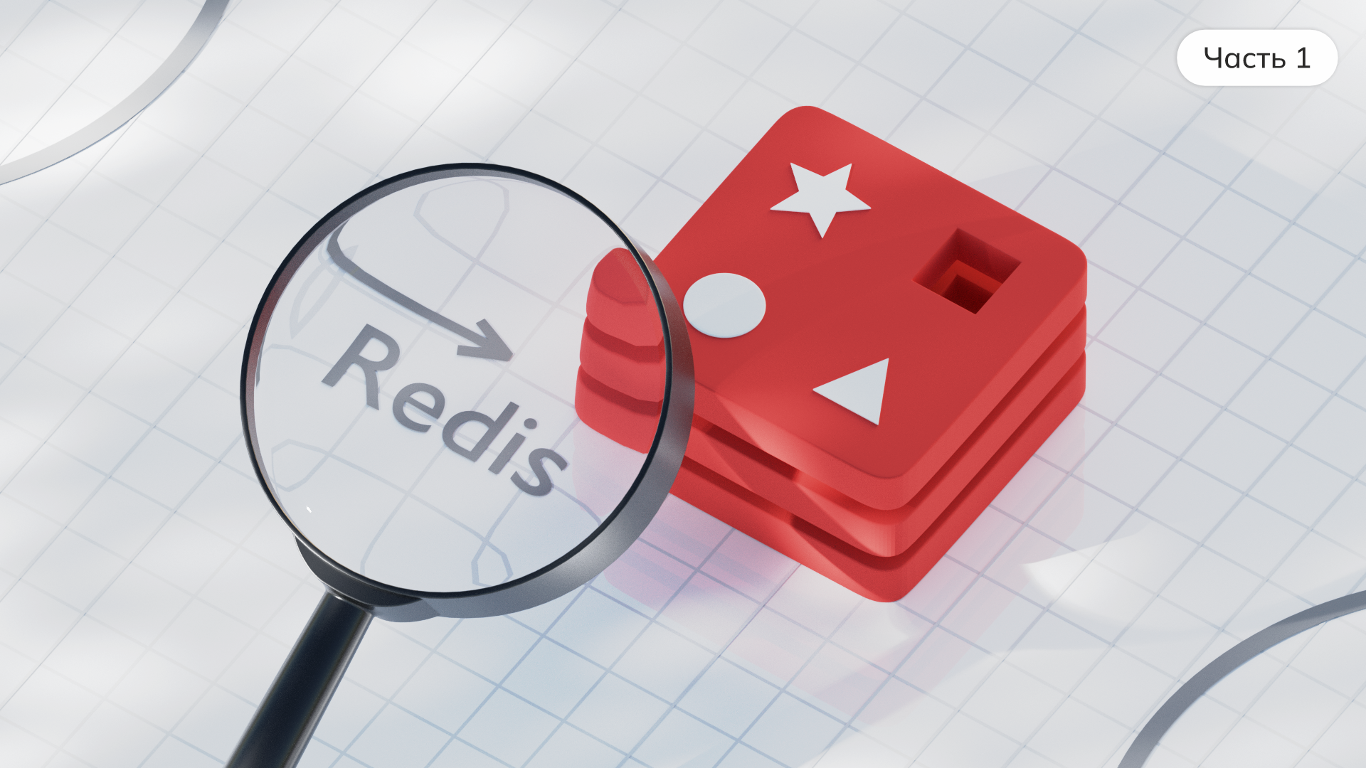 Это база: нюансы работы с Redis. Часть 1 - 1