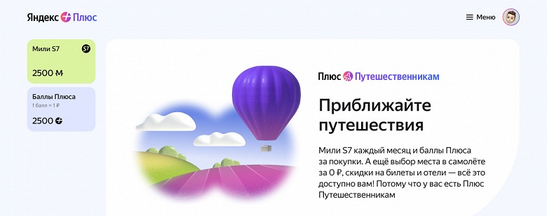 Яндекс запустил опцию «Яндекс Плюс» для путешественников — все предложения в одном месте
