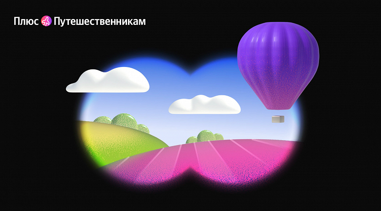 Яндекс запустил опцию &laquo;Яндекс Плюс&raquo; для путешественников &mdash; все предложения в одном месте