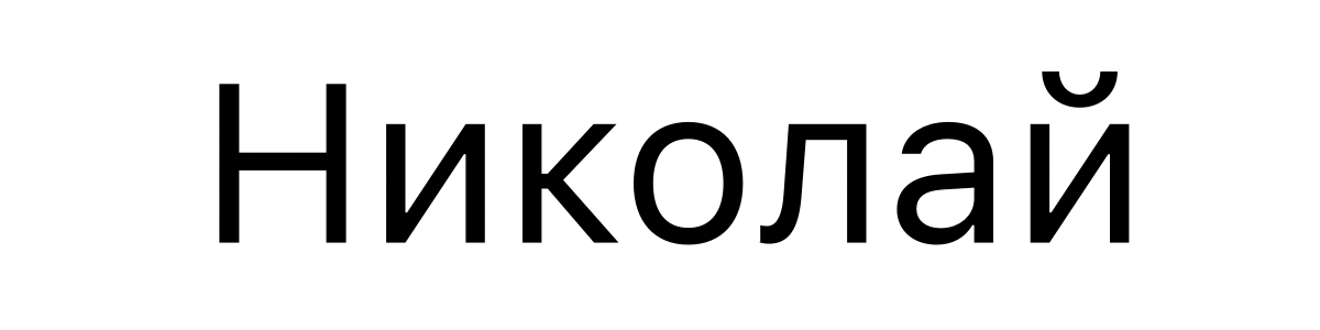 https://tonsky.me/blog/unicode/nikolay_ru.png?t=1700408675