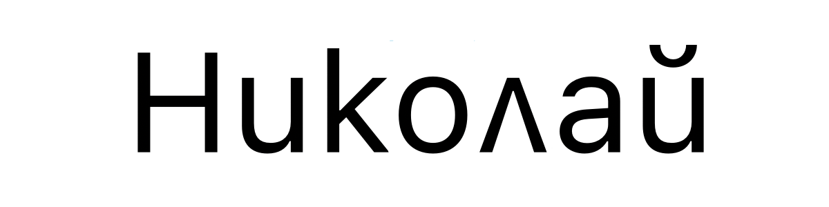 https://tonsky.me/blog/unicode/nikolay_bg.png?t=1700408675