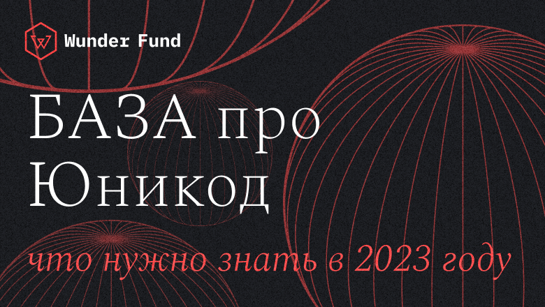 Абсолютный минимум об Unicode на 2023 год (всё ещё — никаких оправданий!) - 1