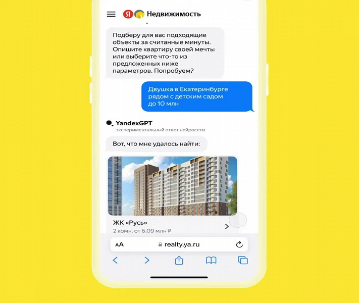 Простой и лёгкий поиск: нейросеть YandexGPT помогает быстро подобрать квартиру в «Яндекс Недвижимости»