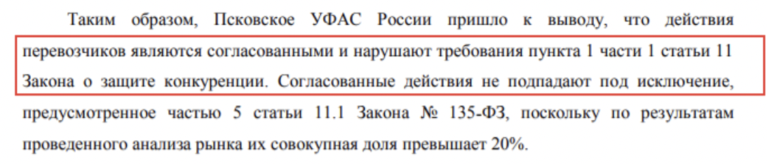 В процессе кроме меня участвовало еще 5 перевозчиков, суды шли 2,5 года. Мы расписали разные причины и, тем самым, отбили наличие сговора.
