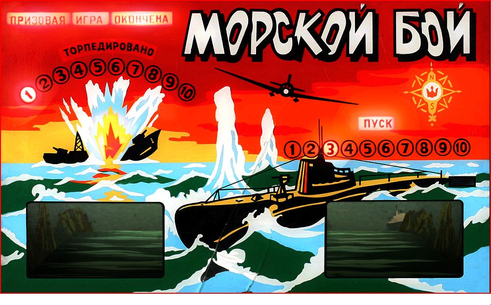 Советские игровые автоматы — ностальгический гейминг с запахом резины. Часть 1: как родился «Морской бой»? - 16