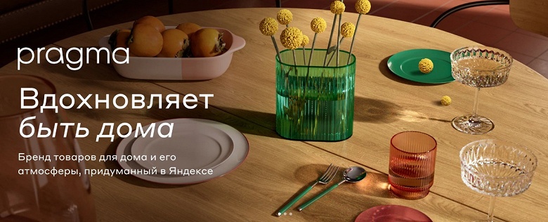 &laquo;Яндекс Маркет&raquo; начал продажу товаров для дома под собственным брендом Pragma