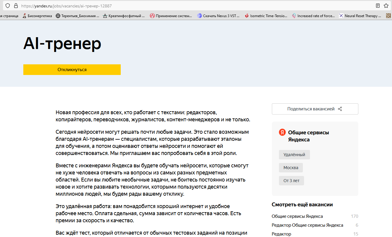 Вакансия, о которой идет речь в моей статье, размещенная по адресу https://yandex.ru/jobs/vacancies/ai-тренер-12887Открыта и сейчас...