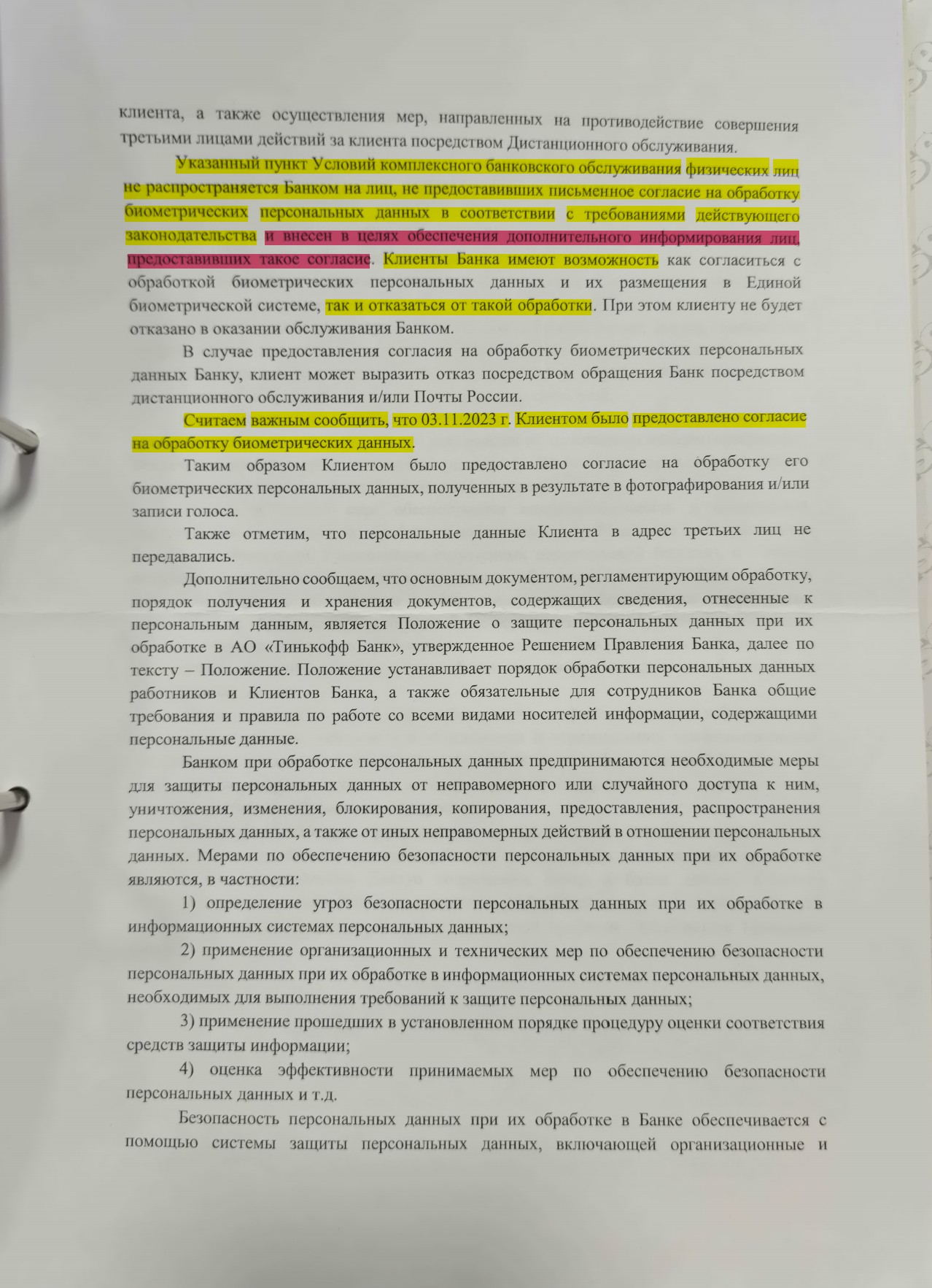 Тинькофф дает противоречащие ответы Роскомнадзору и ЦБ РФ в части дачи клиентом согласия на обработку его биометрии - 2