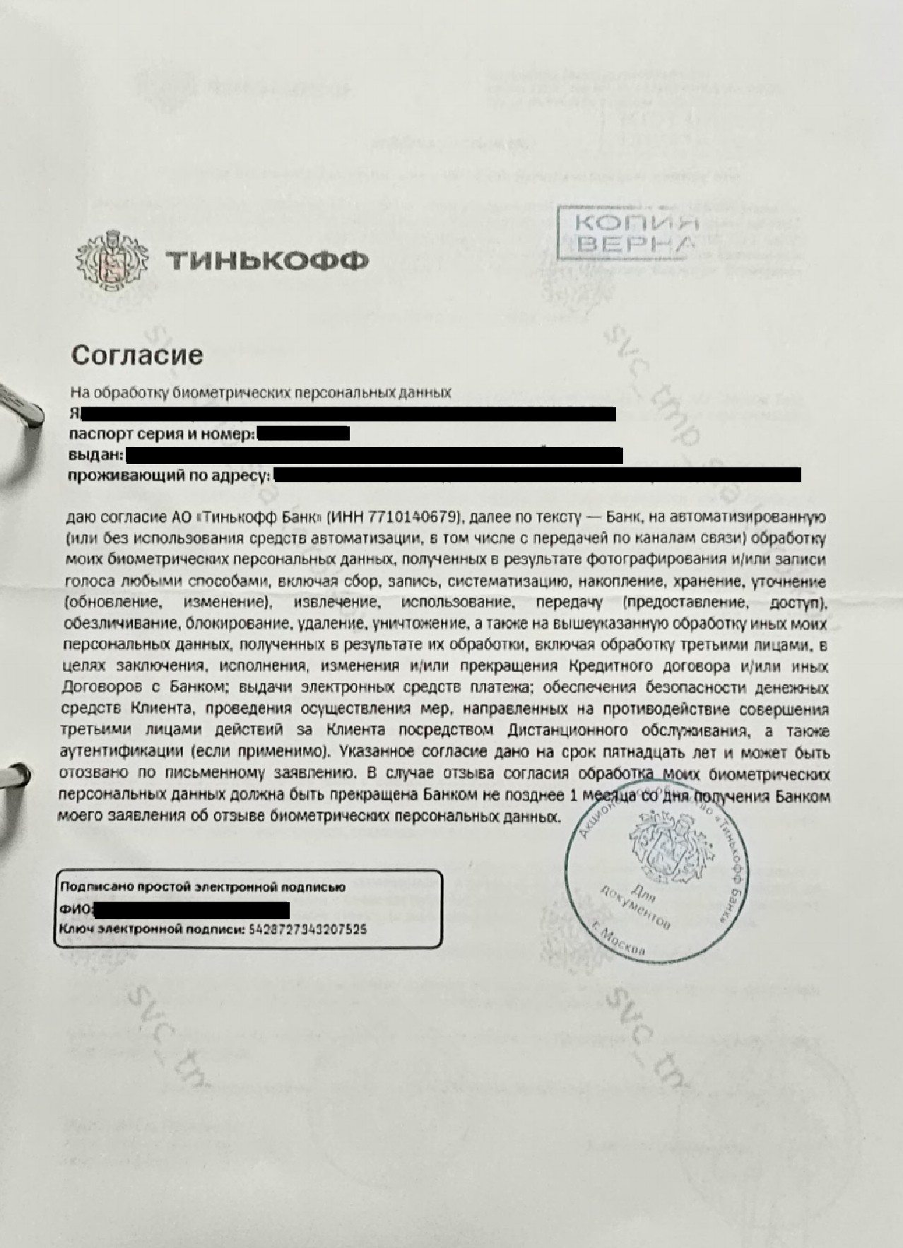 Тинькофф дает противоречащие ответы Роскомнадзору и ЦБ РФ в части дачи клиентом согласия на обработку его биометрии - 5