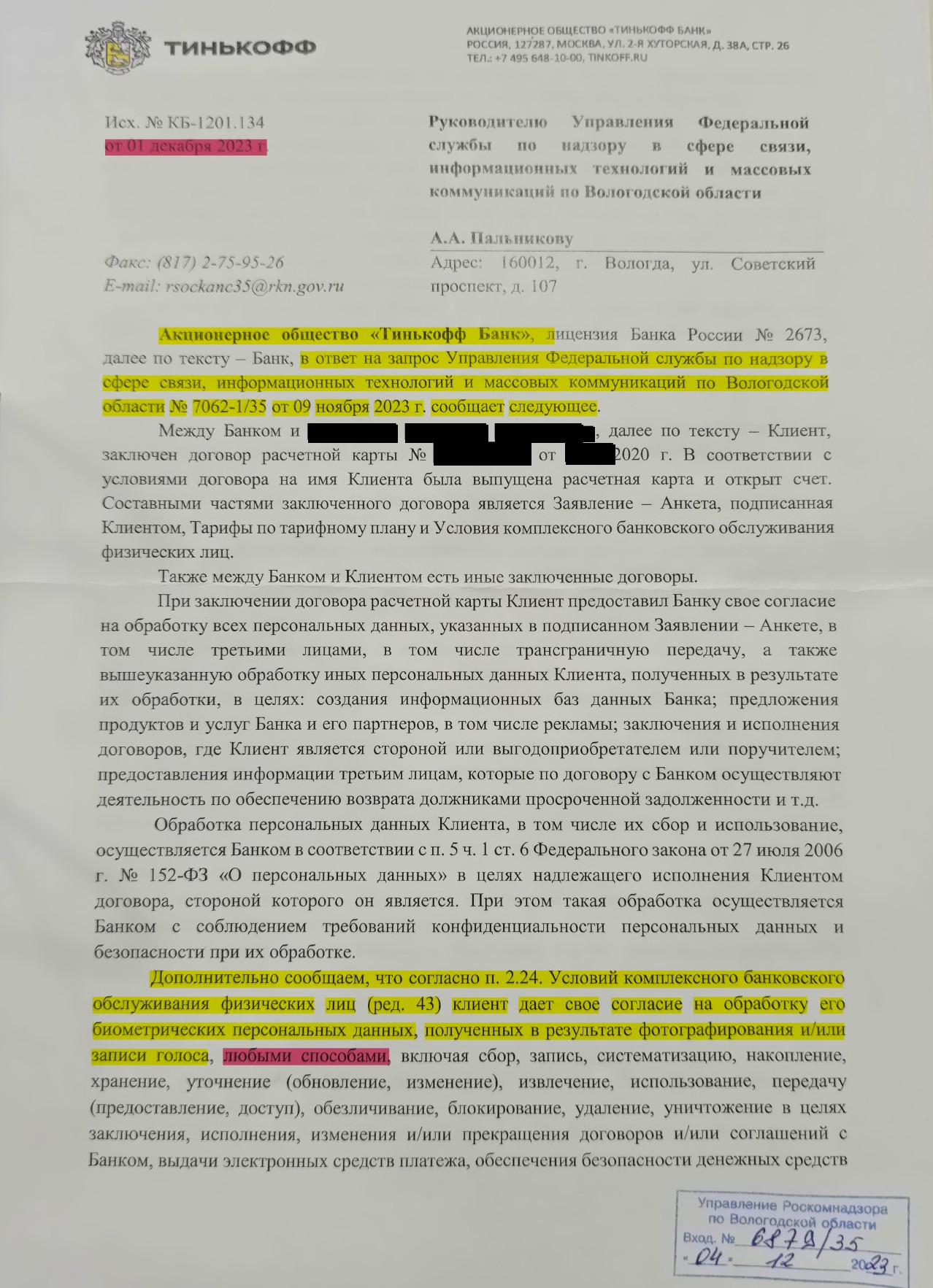 Тинькофф дает противоречащие ответы Роскомнадзору и ЦБ РФ в части дачи клиентом согласия на обработку его биометрии - 1