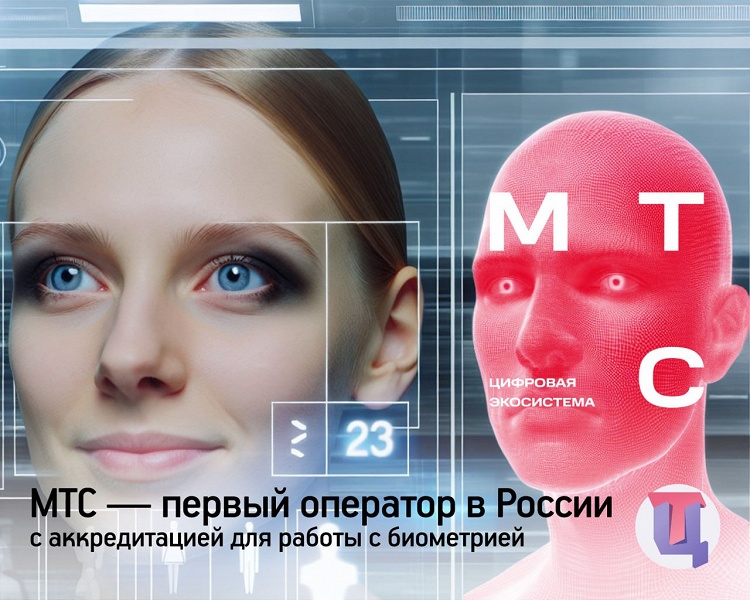 МТС первым среди российских операторов получил государственную аккредитацию для работы с биометрическими данными