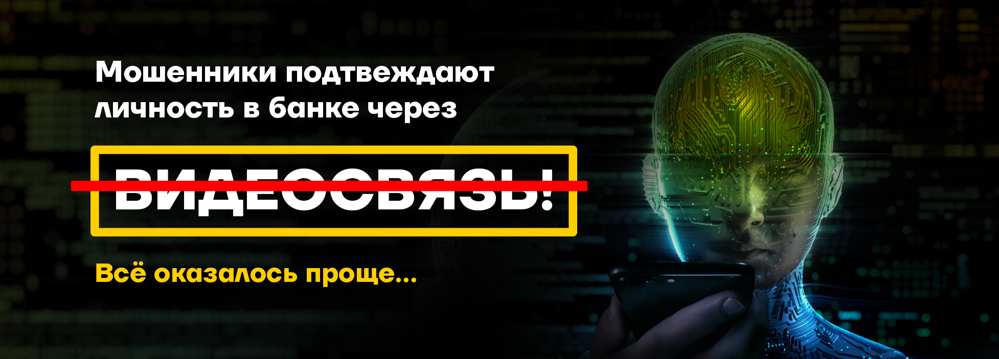Как мошенники научились подтверждать личность в банке. Всё оказалось проще… - 1 Как мошенники научились подтверждать личность в банке. Всё оказалось проще… - 1