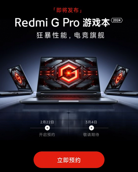 «Cамый мощный игровой ноутбук в пределах 1400 долларов» от Xiaomi уже на подходе. Стартовал прием заказов на Redmi G Pro 2024