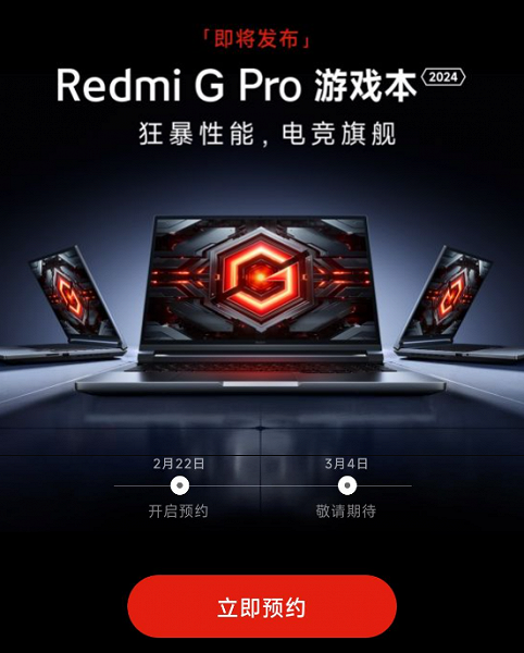 &laquo;Cамый мощный игровой ноутбук в пределах 1400 долларов&raquo; от Xiaomi уже на подходе. Стартовал прием заказов на Redmi G Pro 2024