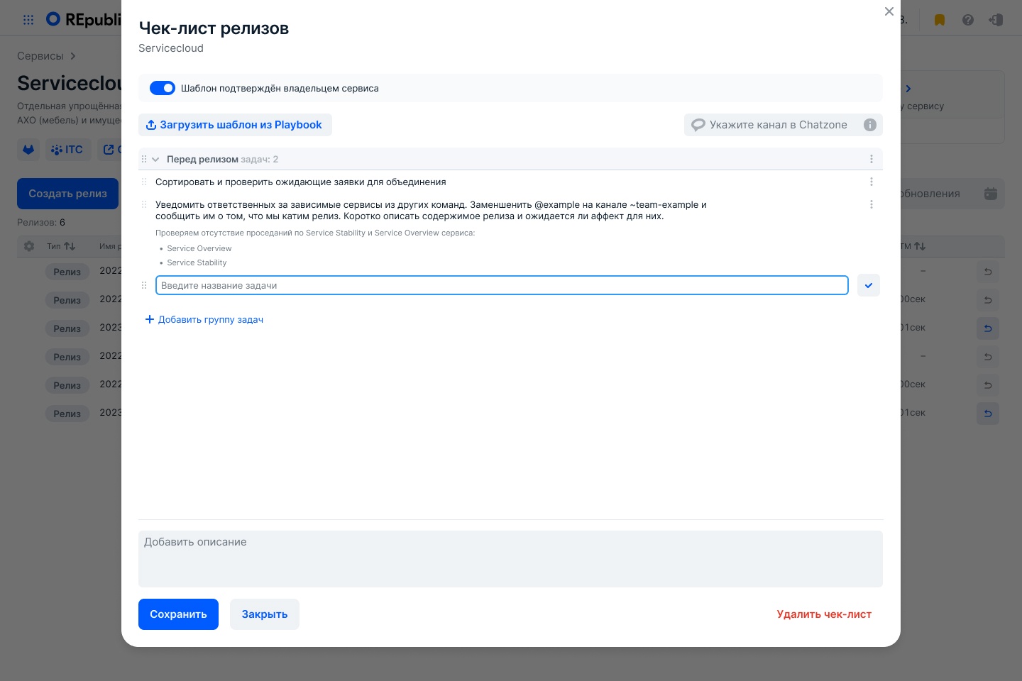 Создание шаблона чек-листа для релизов сервиса в REpublic