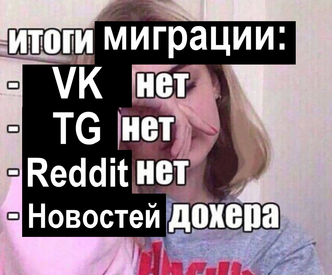 Итоги миграции