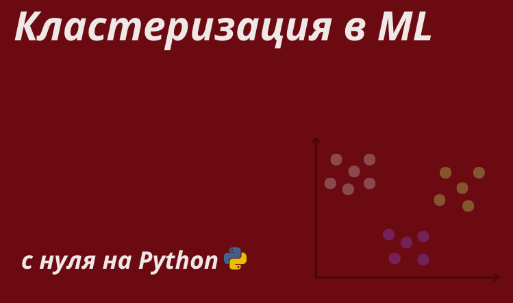 Кластеризация в ML: от теоретических основ популярных алгоритмов к их реализации с нуля на Python - 1