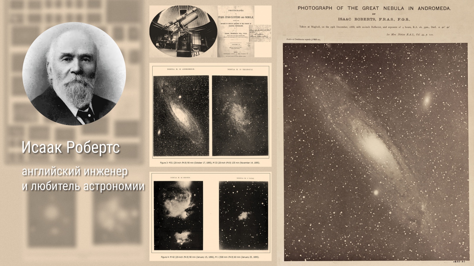 Пионер астрофотографии Исаак Робертс и его первые снимки туманностей  